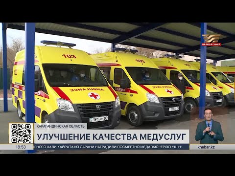 Видео: Качество медицинских услуг улучшают в Балхаше