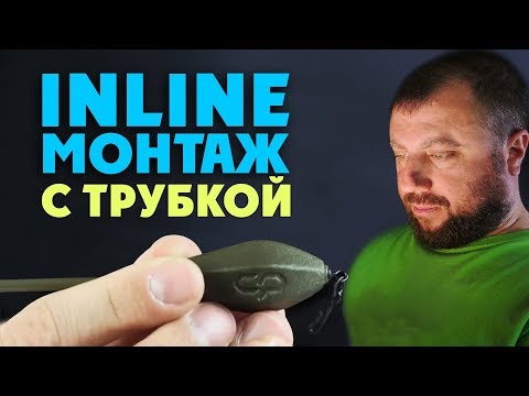 Видео: Самый дальнобойный и уловистый монтаж для ловли карпа! Инлайн с трубкой!