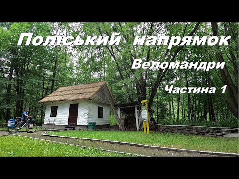 Видео: Веломандри.  Поліський напрямок.  Частина 1.