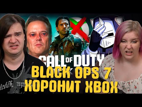 Видео: BLACK OPS 7 ХОРОНИТ XBOX | РЕАКЦИЯ НА @DeadP47 |