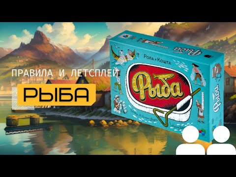Видео: НЕОЖИДАННАЯ НАХОДКА 🤯 РЫБА (LATA) – правила и летсплей настольной игры