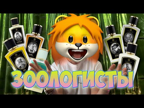 Видео: ZOOLOGIST PERFUMES | Парфюмерный зоопарк