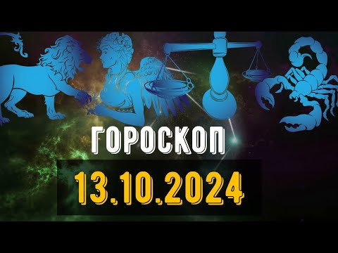 Видео: 🟣ГОРОСКОП НА ЗАВТРА 13 ОКТЯБРЯ 2024 Весы Скорпион Стрелец Козерог Водолей рыбы