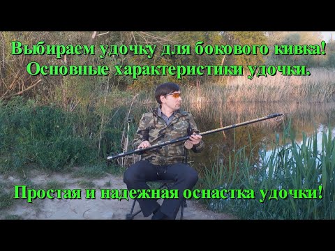 Видео: Как выбрать удочку для рыбалки на боковой кивок. Простая и надежная оснастка удочки