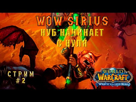 Видео: 🎮 WoW Sirius с нуля | СТРИМ #2 | World of Warcraft Wrath of the Lich King 🎮 #vlom #WoW