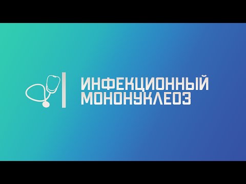Видео: Инфекционный мононуклеоз. Лекция для студента и практикующего врача.