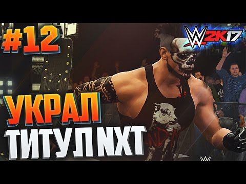 Видео: WWE 2K17 ПРОХОЖДЕНИЕ КАРЬЕРЫ #12 - УКРАЛ ТИТУЛ NXT