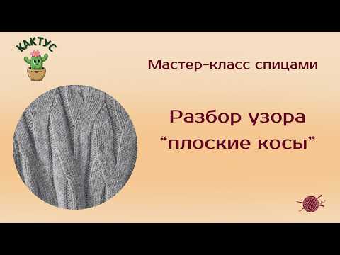 Видео: 🔥 😍 "Плоские косы” спицами! Пошаговый разбор трендового узора.