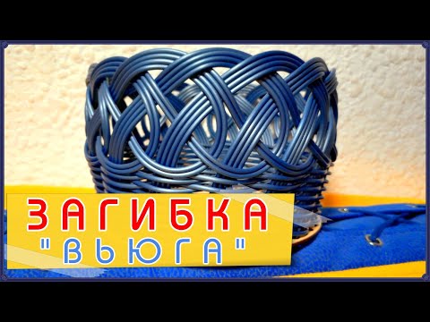 Видео: РОТАНГ. ЗАГИБКА "ВЬЮГА"