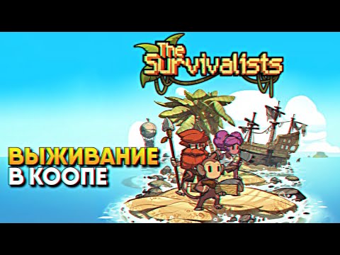 Видео: Обзор The Survivalists прохождение на русском в коопе