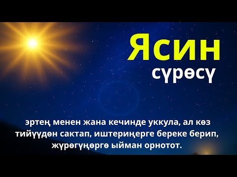 Видео: Ясин окуу менен үйүңүз жин-шайтандан арылат жана үй-бүлөңүз тынчтыкты, берекени жана ырыскыны табат