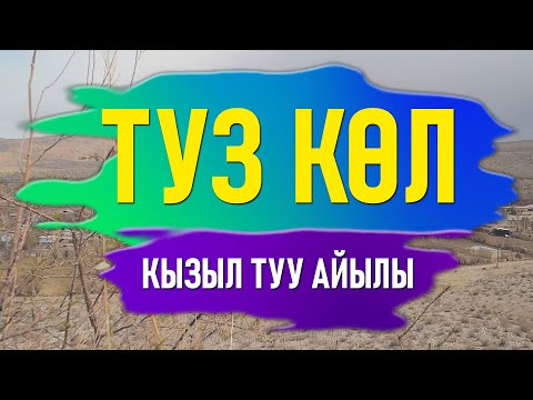 Видео: Саякат сапар - Туз көл