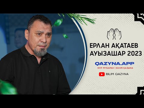 Видео: Ерлан Ақатаев | Нұр Мүбарак | Білім Қазына | QAZYNA.APP | Ауызашар 2023