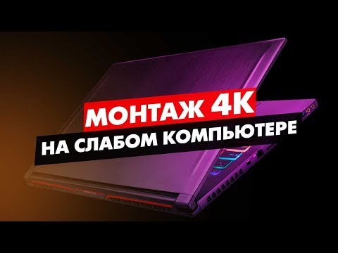 Видео: КАК МОНТИРОВАТЬ 4К ВИДЕО НА СЛАБОМ КОМПЬЮТЕРЕ ADOBE PREMIERE PRO