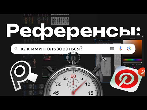 Видео: Как пользоваться референсами?