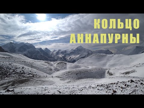 Видео: Самый красивый туристический маршрут Непала / Трек вокруг Аннапурны