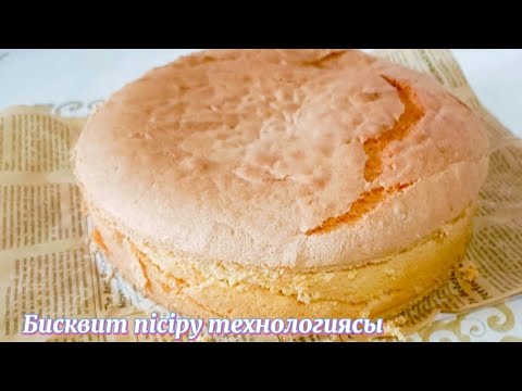 Видео: Бисквит пiсiру технологиясы #recipe 