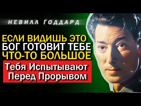 Видео: Если Бог Готовит Тебе Что-то Большое, Ты Увидишь Это - Невилл Годдард