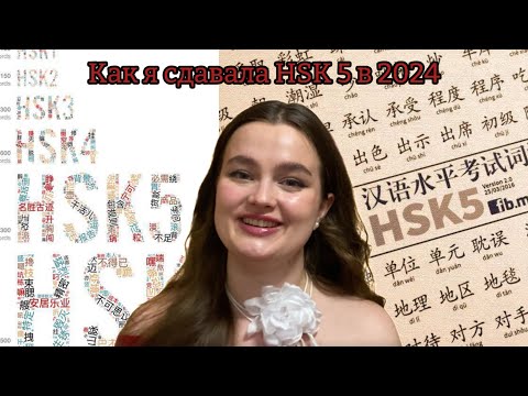 Видео: Как я сдавала HSK 5: процедура экзамена, бланк, ошибки и подготовка