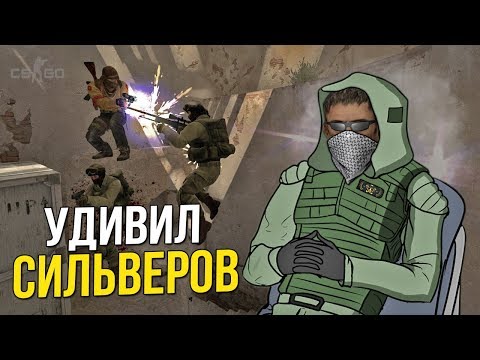 Видео: CS:GO - УДИВИЛ СИЛЬВЕРОВ