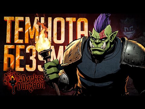 Видео: ЛС#5.4 — ТЁМНЫЙ И ПСИХИЧЕСКИ-НЕУСТОЙЧИВЫЙ НОВЫЙ ГОД — Darkest Dungeon // ТЁМНАЯ НАРЕЗКА