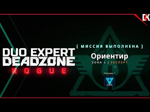 Видео: Deadzone Rogue | Миссия "Ориентир" Сложность Эксперт Полное Прохождение