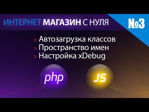 Видео: Интернет магазин с нуля на php Выпуск №3 автозагрузка классов пространство имен настройка xDebug