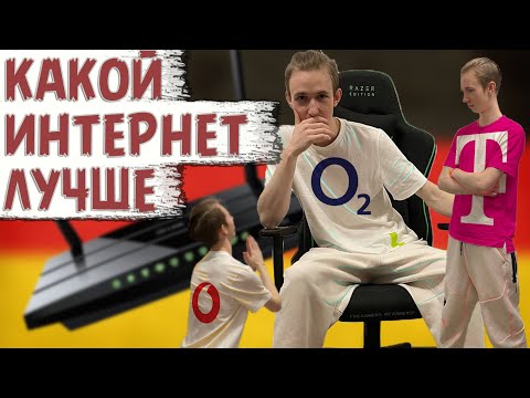 Видео: Интернет в Германии | Какой лучше?