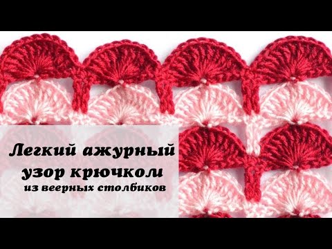 Видео: Легкий ажурный узор крючком из веерных столбиков - Вязание крючком