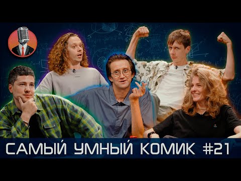 Видео: Самый умный комик. Выпуск 21 [Кашоков, Гаврилов, Аранова, Малой]