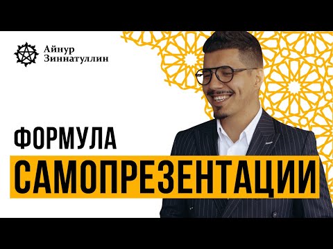 Видео: ФОРМУЛА САМОПРЕЗЕНТАЦИИ