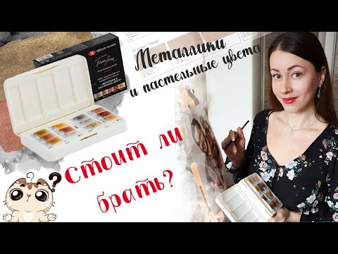 Видео: Обзор акварели "Металлики и пастельные цвета" от Невской палитры