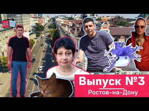 Видео: Шо & Гэ. #3 [Ростов прогулочный]