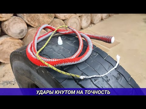 Видео: Удары кнутом на точность.