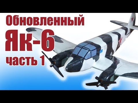 Видео: Авиамодели / Обновленный Як-6 / Часть 1 / ALNADO