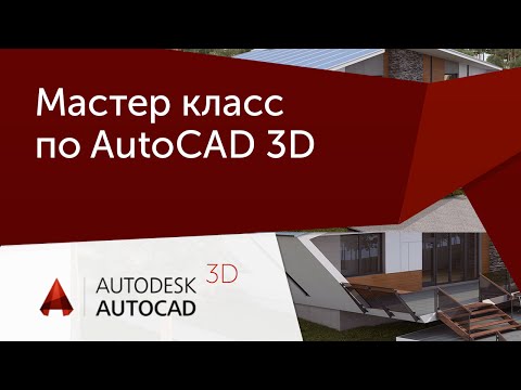 Видео: Мастер класс. Моделинг и визуализация объектов неправильной формы в AutoCAD