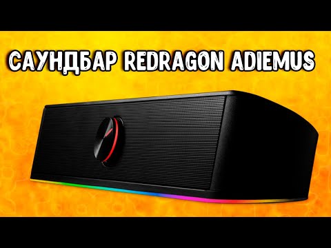 Видео: Саундбар Redragon Adiemus для кино и игрушек!