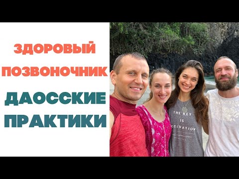 Видео: Здоровый позвоночник через Даосские практики | Станислав Казаков