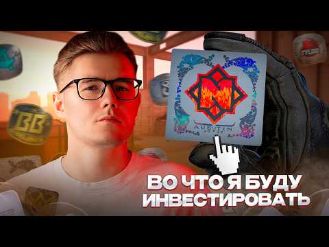 Видео: 🧐 ВО ЧТО Я БУДУ ИНВЕСТИРОВАТЬ НА BLAST AUSTIN MAJOR 2025? / СТОИЛ ЛИ ИНВЕТСТИРОВАТЬ В МЕЙДЖОР ОСТИНА