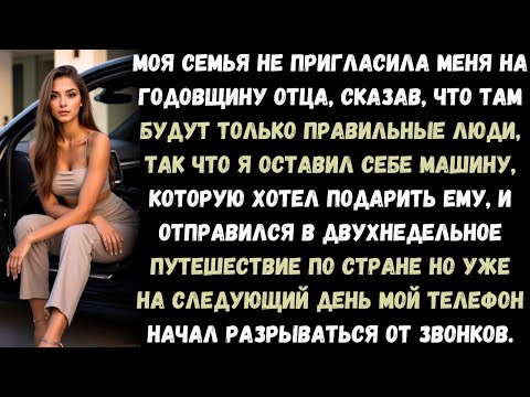 Видео: моя семья не пригласила меня на годовщину отца, сказав, что там будут только "правильные" люди.