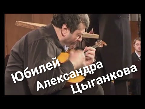 Видео: Александр Цыганков. Юбилейный концерт.