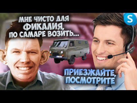 Видео: Глад Валакас звонит Дилерам УАЗА из Самары и хочет приобрести себе Буханку за ЛЯМ!!!