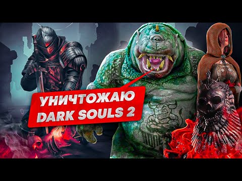 Видео: Уничтожаю ЛОР Dark Souls 2