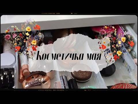 Видео: Косметичка на май 2024❤️ Много новинок и любимчиков❤️