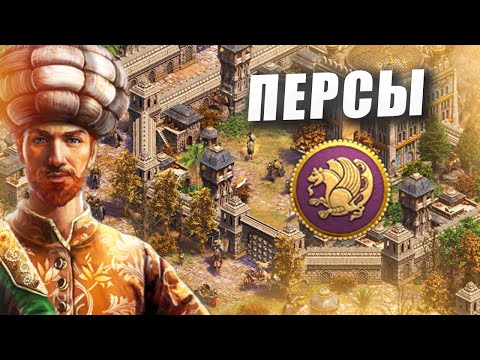 Видео: The Persians - НОВЫЕ ПЕРСЫ В AOE2