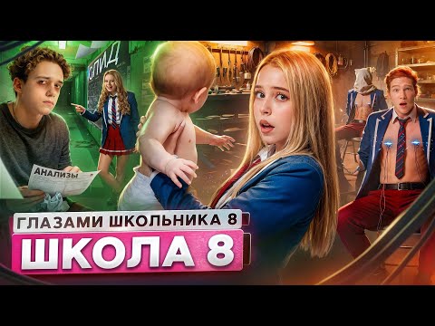 Видео: От первого лица: Школа 8 😮‍💨 МОЯ ДЕВУШКА СЕСТРА 🤯 ЗАРАЗИЛ ОДНОКЛАССНИКА 🦠 КРЫСА ГЛАЗАМИ ШКОЛЬНИКА