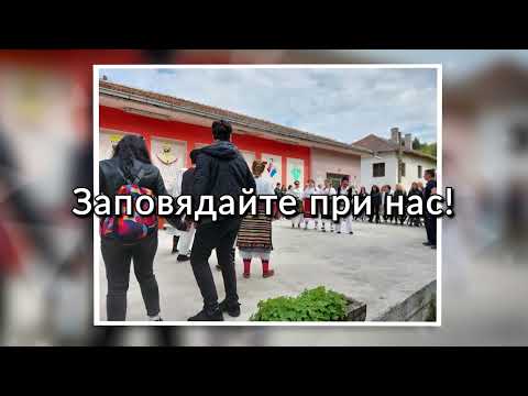 Видео: Традиционни фолклорни срещи и представяния "От Извора на България" влашки народни хорà с.Делейна