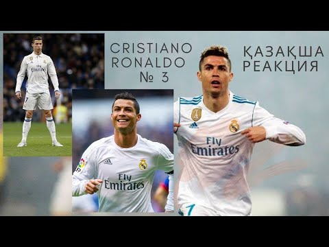 Видео: Қазақша реакция № 3  Cristiano Ronaldo (Реал Мадрид) Криштиану Роналду Реакция № 3