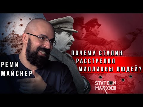 Видео: Реми Майснер: правда о репрессиях Сталина