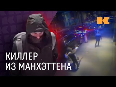 Видео: Робин Гуд XXI века: почему Америка сочувствует киллеру из Манхэттена